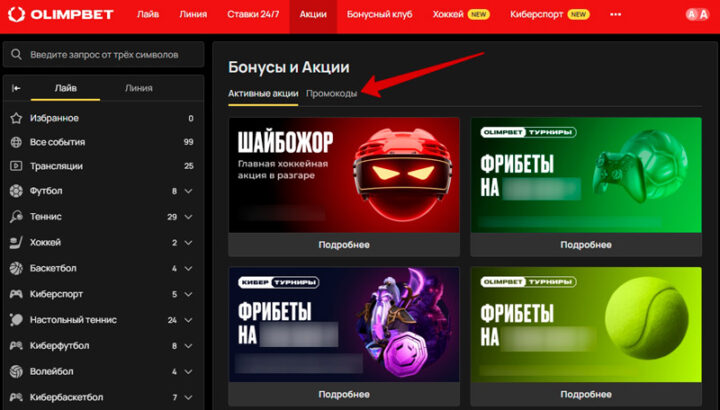 Промокоды в Олимпбет