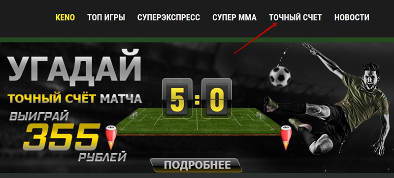 Альт: Акция «Точный счет» в БК Формула 55