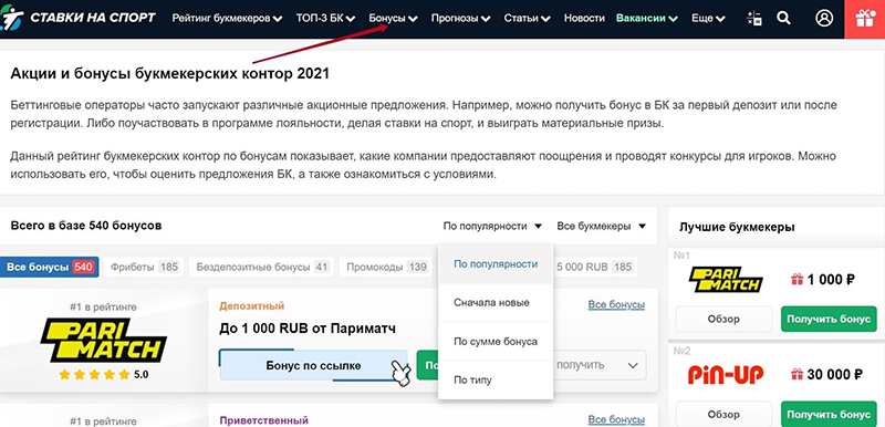 Раздел с бонусами на сайте Stavkinasport.com