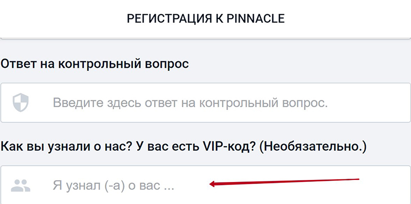 Поле для ввода VIP-кода в БК Пинакл