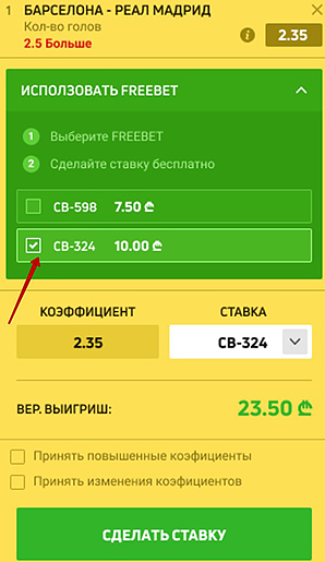 Выбор фрибета в купоне ставки