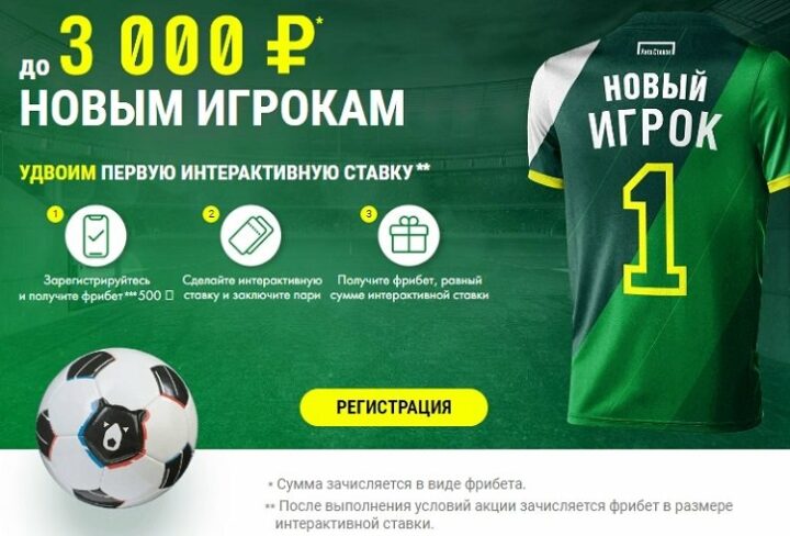 Фрибет за регистрацию в букмекерской конторе