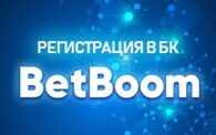 Регистрация в БК Бет Бум