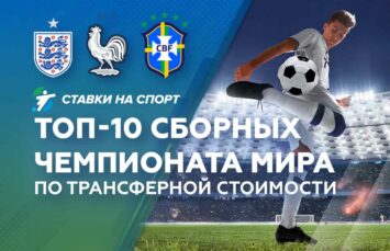 Топ-10 сборных Чемпионата мира 2022 по трансферной стоимости