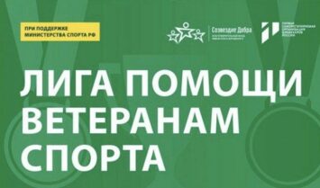 Лига Ставок помогает спортсменам пенсионного возраста