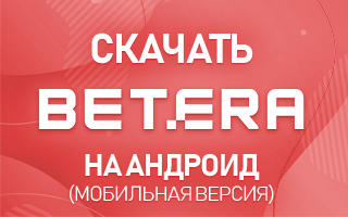 Скачать Бетера на Андроид