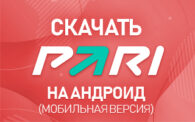 Скачать БК Пари на Андроид (мобильная версия)