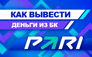 Как вывести деньги из БК Пари