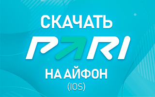 Cкачать БК Пари на Айфон