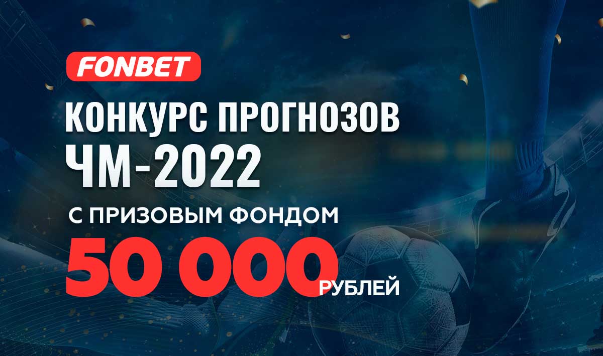 Конкурс прогнозов на матчи ЧМ-2022