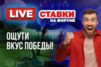 Stavkinasport.com открыл на форуме специальный раздел для любителей live-ставок