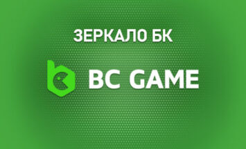Рабочее зеркало букмекерской конторы BC Game