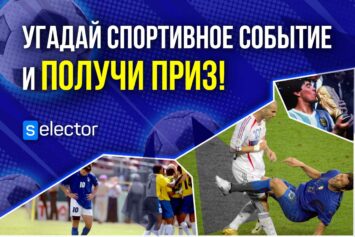 Stavkinasport.com и БК Selector разыграют 5000 RUB в конкурсе «Что это было?»