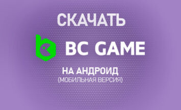 Скачать букмекерскую контору BC Game на Андроид (мобильная версия)
