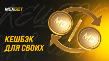 Кешбэк до 10% и фрибеты до 30 000 RUB: Мелбет обновил программу лояльности