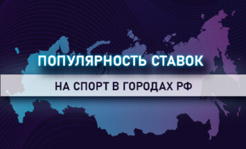 Популярность ставок на спорт в городах РФ в инфографике