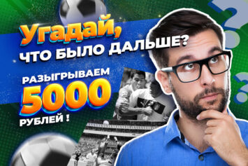 Stavkinasport.com и БК Brillx разыграют 5000 RUB в конкурсе «Что было дальше?»