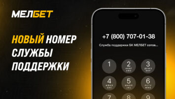 БК Мелбет сменила номер техподдержки и реализовала опцию «Обратный звонок»