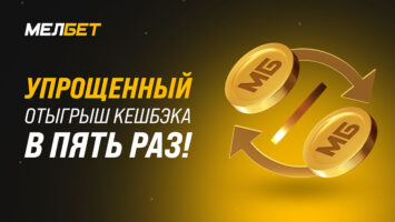 Букмекер Мелбет в 5 раз упростил правила отыгрыша кешбэка