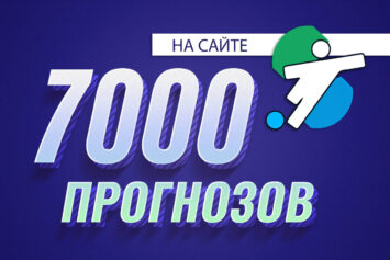Сайт Stavkinasport.com достиг отметки в 7000 опубликованных прогнозов на спорт