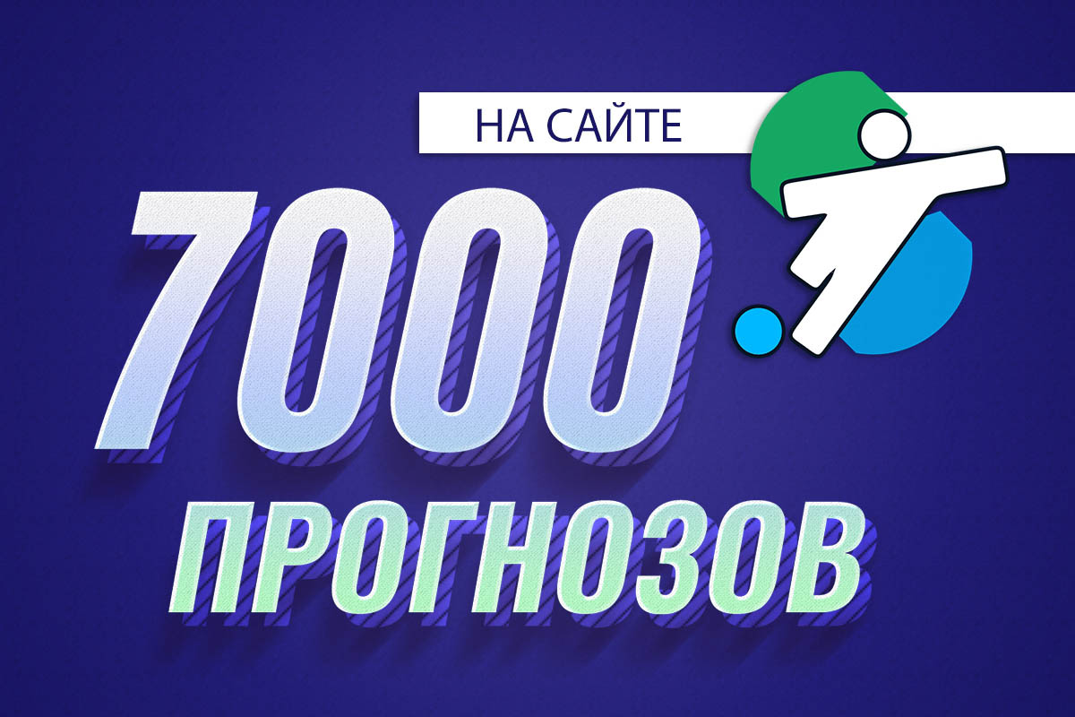 7000 прогнозо