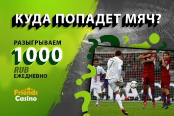 Пенальти от Роналду: выиграй 1000 RUB в конкурсе от проекта Stavkinasport.com и БК Friends