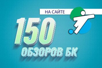 Сайт Stavkinasport.com достиг отметки в 150 опубликованных обзоров букмекерских контор
