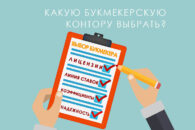 Как выбрать букмекерскую контору