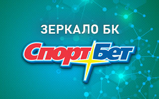 Рабочее зеркало Спортбет