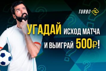 Stavkinasport.com и БК Turbo разыгрывают 3500 рублей в конкурсе «Угадай победителя»