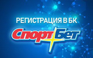 Регистрация в БК Спортбет