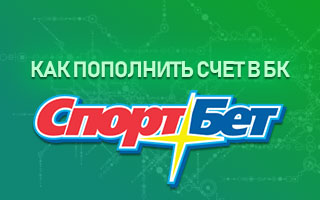 Как пополнить счет в БК Спортбет