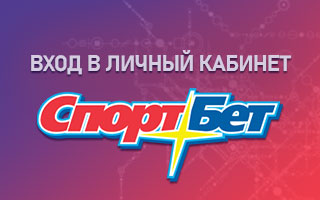 Личный кабинет Спортбет