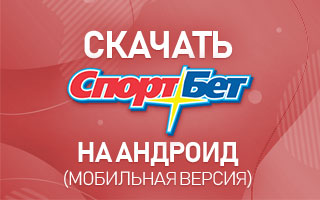 Скачать Спортбет на Андроид