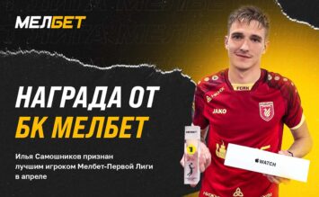 Лучший футболист апреля в Первой Лиге получил награду от БК Мелбет
