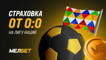 БК Мелбет организовала специальную акцию «Страховка от скуки» в честь плей-офф Лиги наций