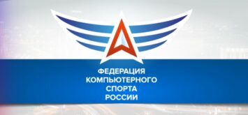Федерация компьютерного спорта России