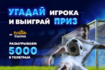 Stavkinasport.com и БК Friends разыграют 5000 RUB в конкурсе «Угадай игрока»