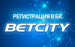 Регистрация в БК Бетсити ком