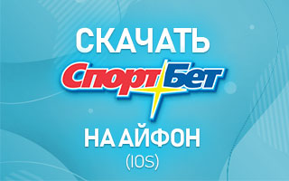 Скачать Спортбет на Айфон (iOS)