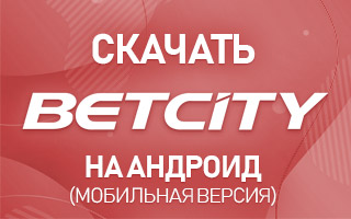 Скачать Бетсити.ком на Андроид (мобильная версия)