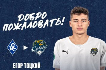 Официально: нападающий Егор Тоцкий пополнил состав клуба «Сочи»