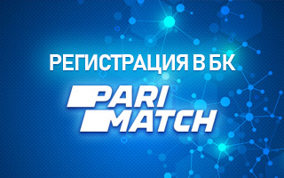 Регистрация в БК Parimatch com