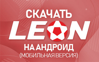 Скачать Leonbets com на Андроид (мобильная версия)