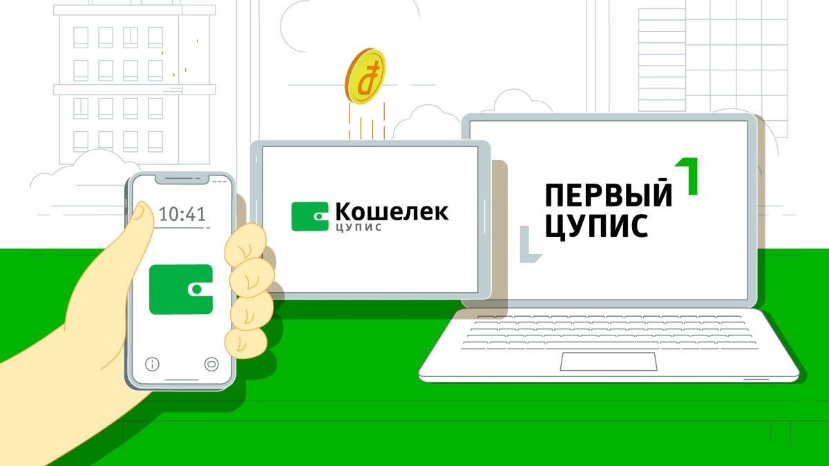 Найдите 10 минут, чтобы начать работу с кошелек цупис