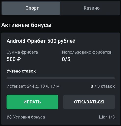 Фрибеты в приложении