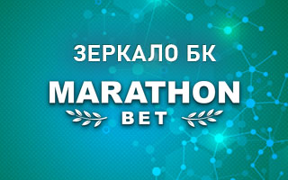 Рабочее зеркало Marathonbet com