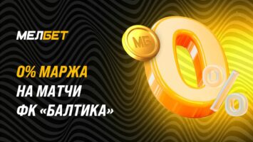 БК Мелбет установила маржу 0% на игры «Балтики» в РПЛ