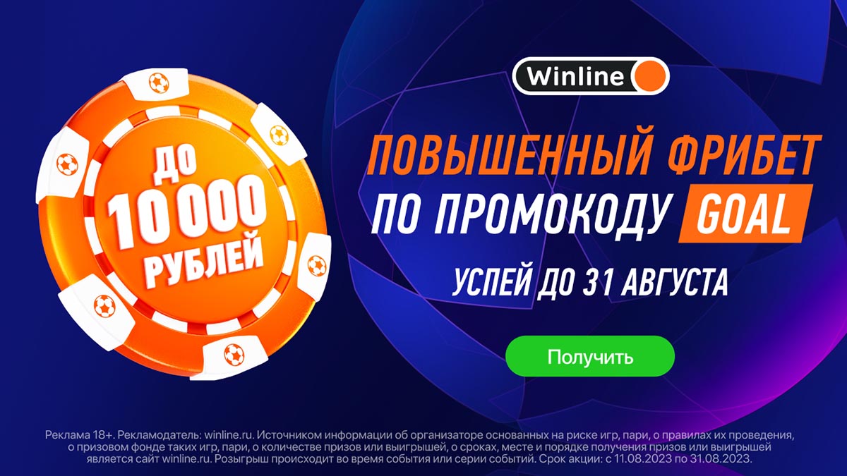 Winline увеличил число фрибетов в честь старта футбольного сезона 2023/24