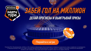 БК Винлайн разыгрывает 1 млн рублей за прогнозы на РПЛ